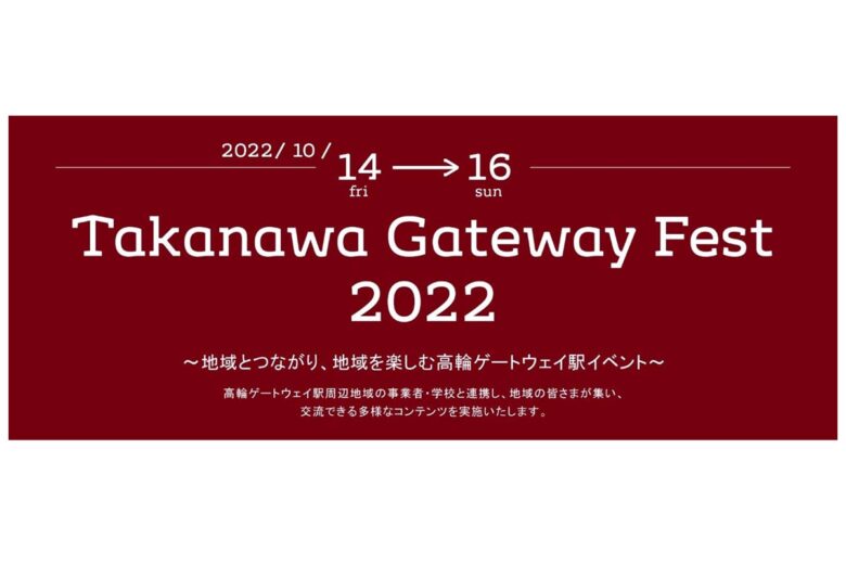 「Takanawa Gateway Fest 2022」（画像：JR東日本）