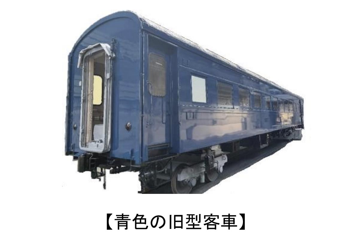 1960年代から80年代に活躍した青い旧型客車（画像：JR東日本）