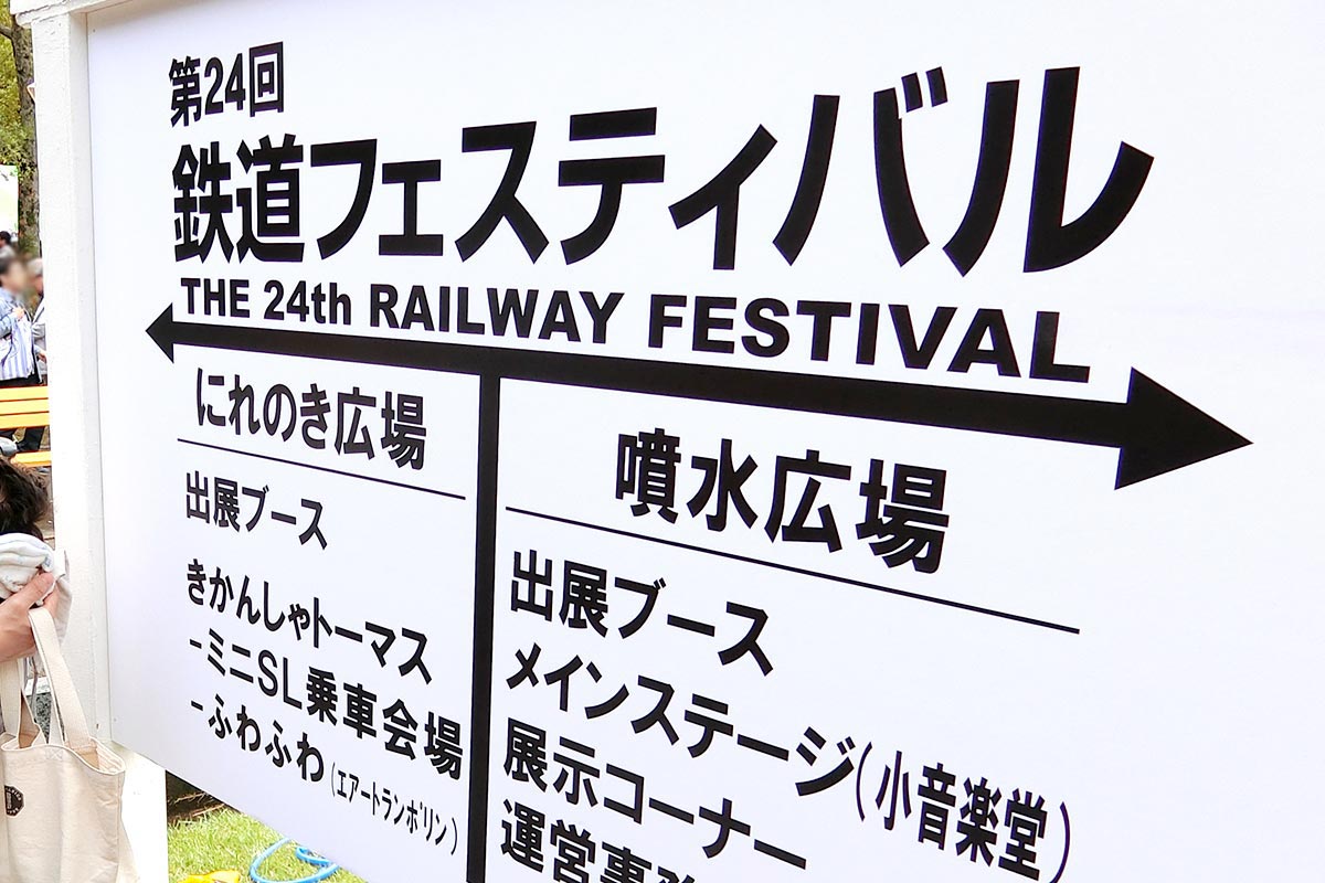 2017年に開催された第24回「鉄道フェスティバル」