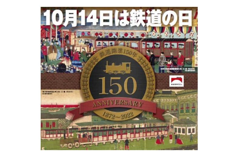 鉄道開業150年の2022年に行われる第29回「鉄道フェスティバル」（画像：国土交通省）