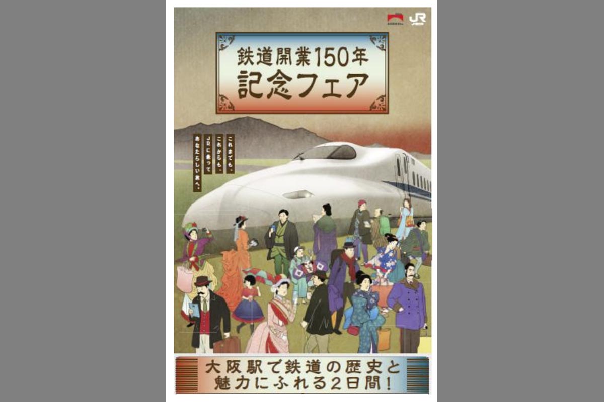 「鉄道開業150年記念フェア」（画像：JR西日本）