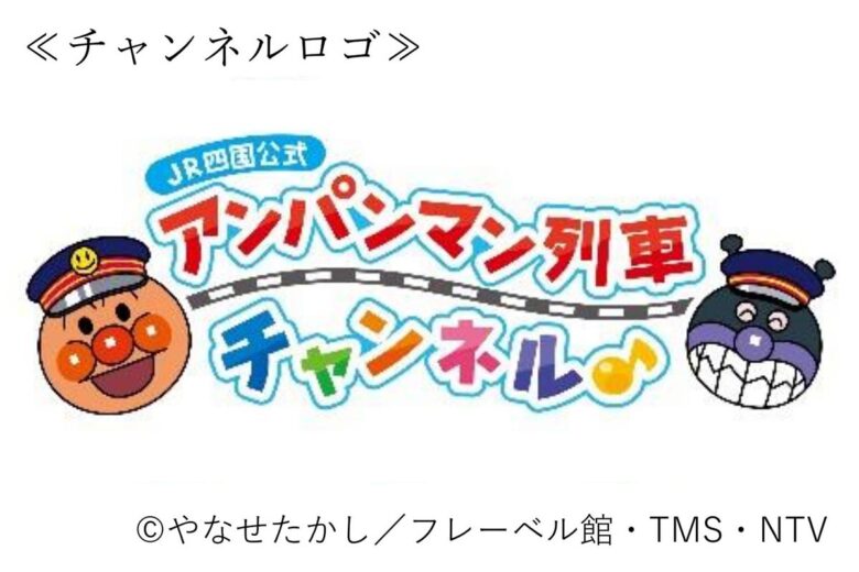 「【JR四国公式】アンパンマン列車チャンネル」ロゴ（画像：JR四国）