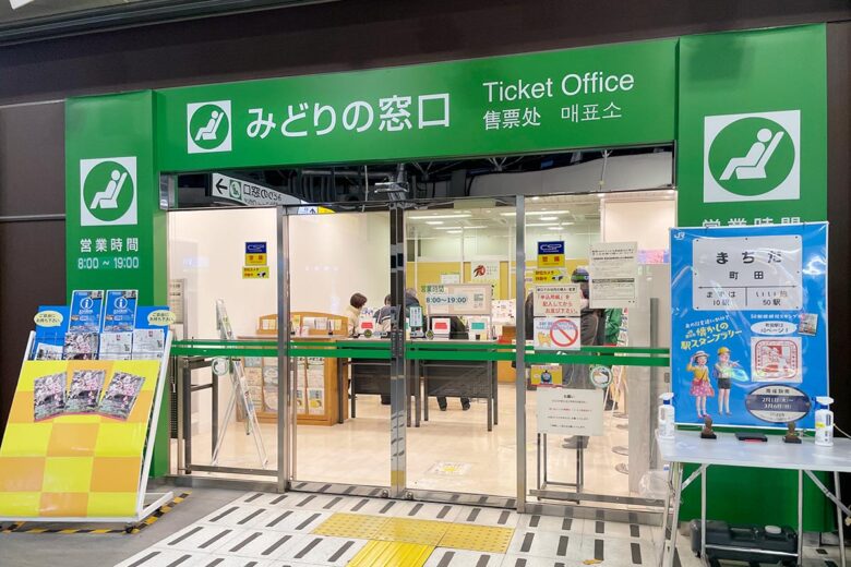 JR東日本の駅にある「みどりの窓口」