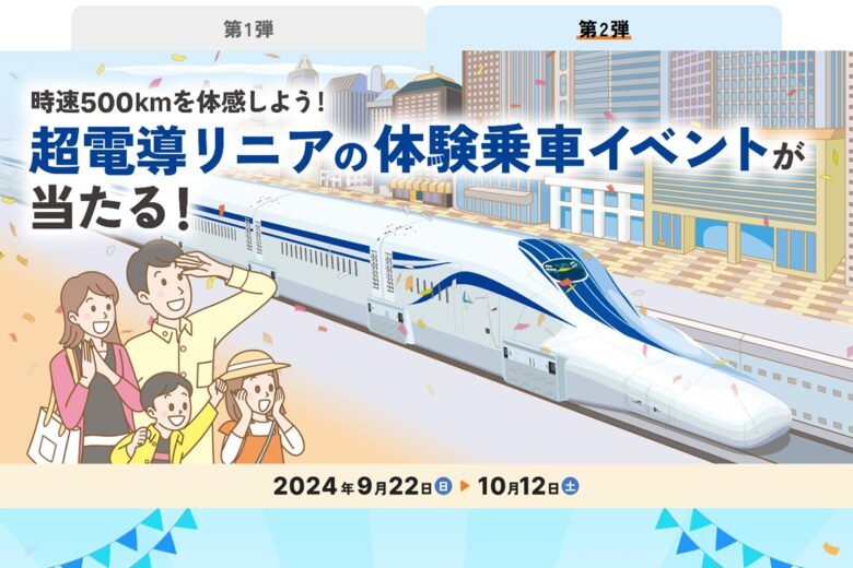 「時速500kmの世界を体感！ 超電導リニア体験乗車イベントが当たる！」（画像：JR東海）