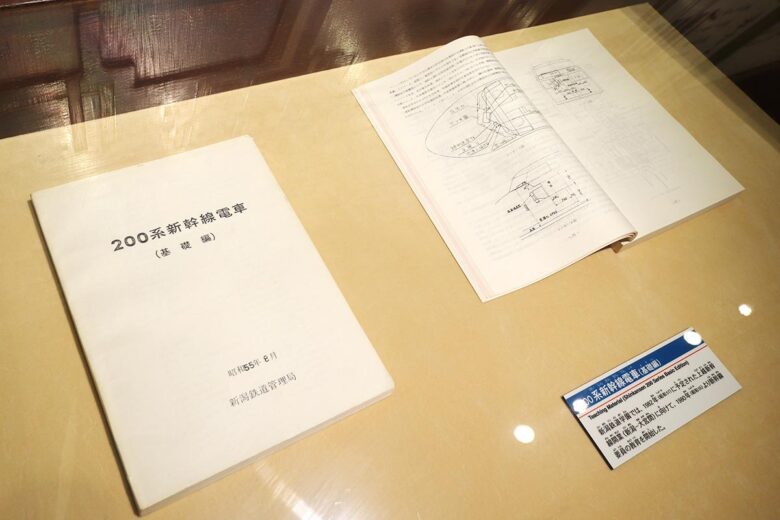 「新津鉄道資料館」に展示されている200系新幹線の教科書