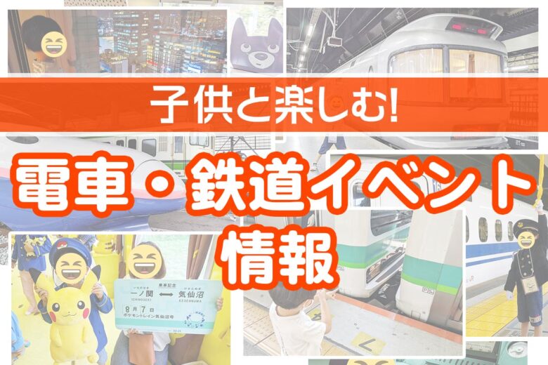 子供と楽しむ！ 電車・鉄道イベント情報