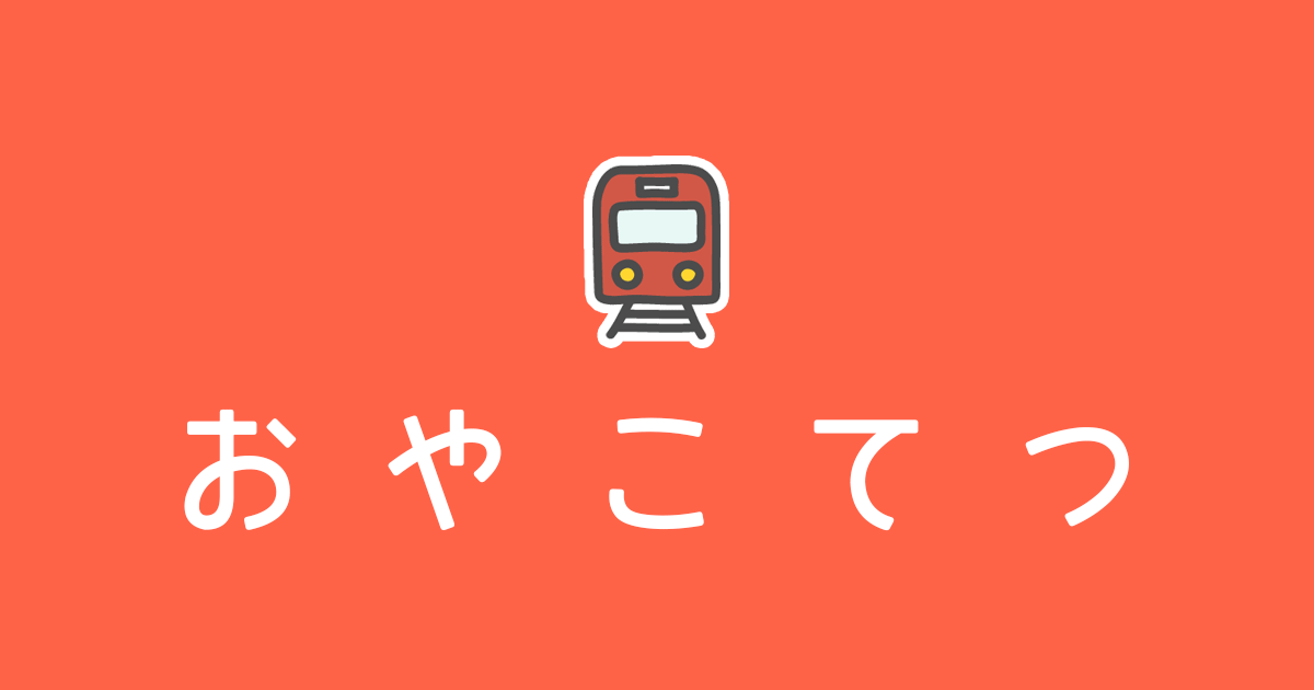おやこてつ