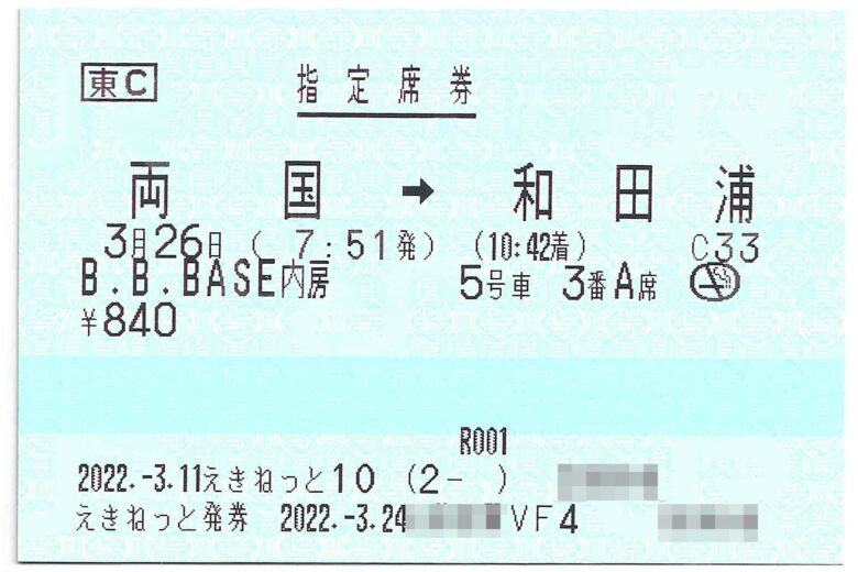 観光列車（快速）の指定席券