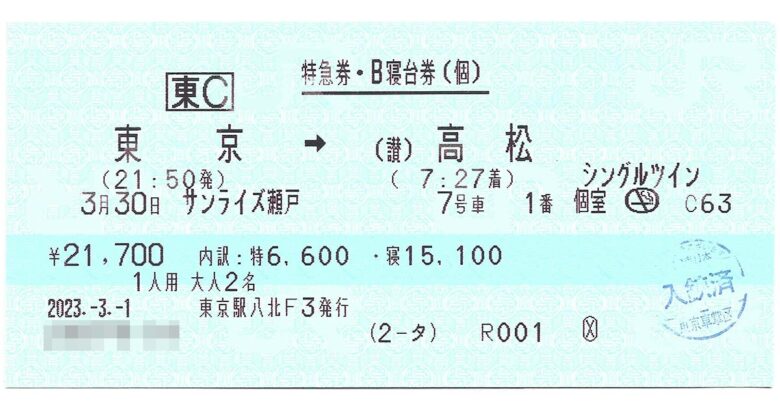 特急券とB寝台券が一体化した「サンライズ瀬戸」シングルツインのきっぷ