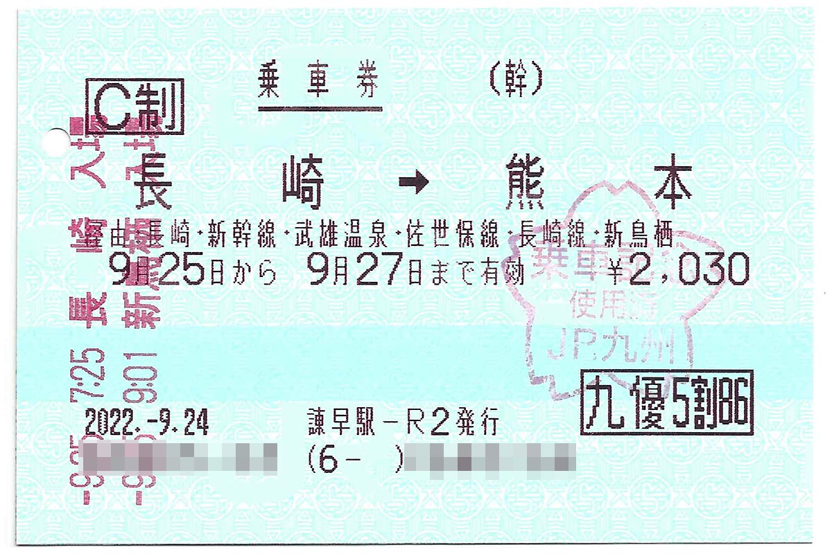 新幹線の乗り継ぎを想定し、長崎駅から熊本駅まで通しで購入した乗車券