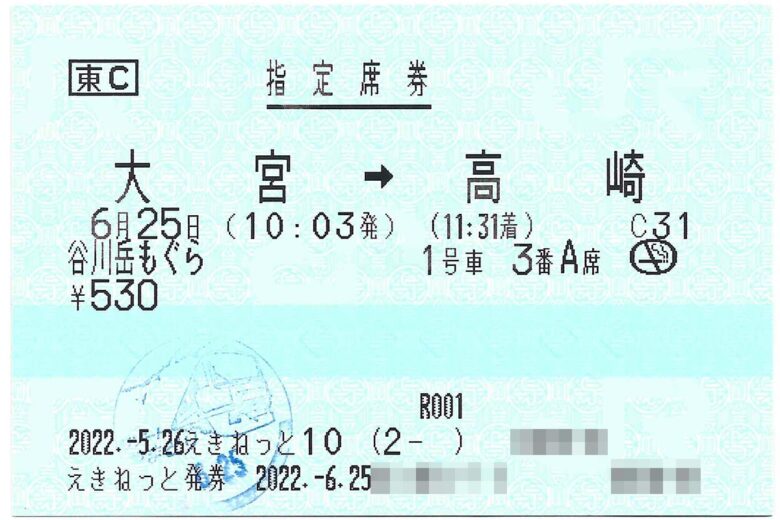 観光列車（快速）の指定席券