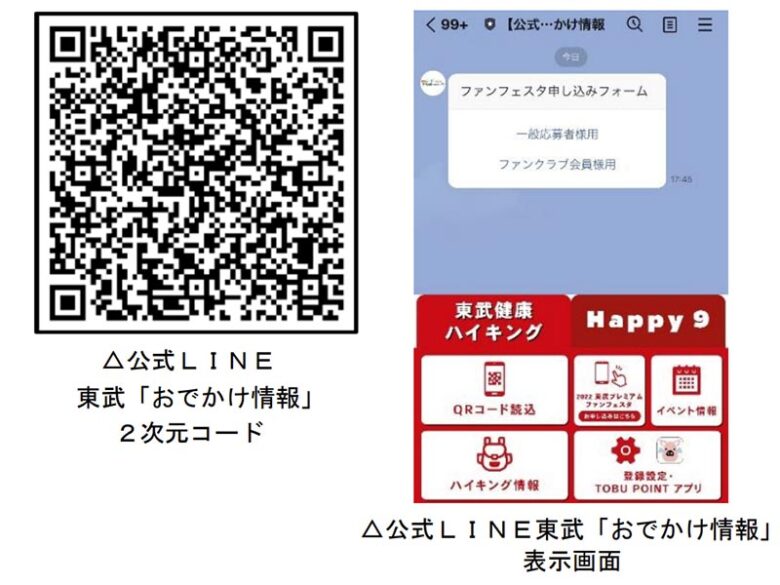 LINE「【公式】東武おでかけ情報」2次元コードとそのLINE画面（画像：東武鉄道）